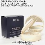 クリスチャンディオール ディオールスキン フォーエヴァー クッション パウダー #030 ミディアム 10g コンパクト便 再入荷07