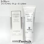 洗顔フォーム シスレー SISLEY フィトブラン ラ ムース 125ml コンパクト便 数量限定・最安に挑戦中 在庫処分