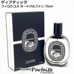 香水・レディース ディプティック diptyque フィロシコス オードパルファン EDP 75ml コンパクト便