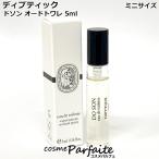 ショッピング香水 香水・レディース ディプティック diptyque ドソン オードトワレ EDT ミニサイズ 5ml ネコポス