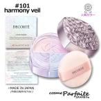 ショッピングパウダー フェイスパウダー コスメデコルテ ルース パウダー #101 harmony veil 16g コンパクト便 ご褒美 梅雨対策 コスメ ギフト プレゼント