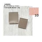 アイシャドウ ルナソル LUNASOL モノアイカラーレーション #10 Sunlit Shower 1.6g メール便対応 新入荷08