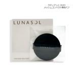 パフ ルナソル LUNASOL ファンデーションパフ 1枚 メール便