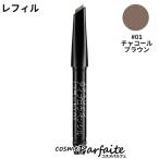 ルナソル LUNASOL スタイリングアイブロウペンシル フラット(レフィル) #01 チャコール ブラウン 0.19g メール便対応 再入荷04
