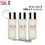 化粧水 SK-II SK2 エスケーツー フェイシャルトリートメントエッセンス ミニサイズ 3個×30ml メール便対応 ご褒美 梅雨対策 コスメ ギフト