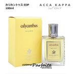 ショッピングkappa 香水・レディース アッカカッパ ACCA KAPPA カリカントゥス オードパルファン EDP 100ml ヤマト便