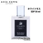 香水・ユニセックス アッカカッパ ACCA KAPPA ホワイトモス オードパルファン 50ml ヤマト便【+5％コスメ】