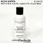  душ гель aka Kappa ACCA KAPPA белый Moss автобус пена & душ гель 50ml почтовая доставка соответствует 