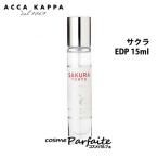 香水・レディース アッカカッパ ACCA KAPPA サクラ オードパルファン 15ml ネコポス 再入荷04 母の日 お祝い プレゼント
