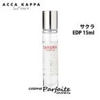 香水・レディース アッカカッパ ACCA KAPPA サクラ オードパルファン 15ml ネコポス【+5％コスメ】