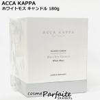 ショッピングkappa キャンドル アッカカッパ ACCA KAPPA ホワイトモス キャンドル 180g 宅急便対応【+5％コスメ】