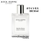 香水 ユニセックス アッカカッパ ACCA KAPPA ホワイトモスオーデコロン 50ml コンパクト便 再入荷04 母の日 お祝い プレゼント