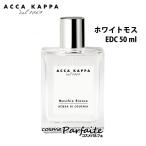 香水 ユニセックス アッカカッパ ACCA KAPPA ホワイトモスオーデコロン 50ml コンパクト便【+5％コスメ】