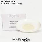 ショッピングkappa ソープ アッカカッパ ACCA KAPPA ホワイトモスソープ 150g ヤマト便k 再入荷12