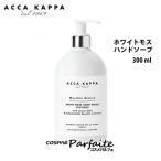 アッカカッパ ACCA KAPPA ホワイトモスハンドソープ 300ml 宅急便対応