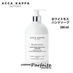 アッカカッパ ACCA KAPPA ホワイトモスハンドソープ 300ml 宅急便対応 再入荷02