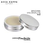 香水 練り香水/レディース アッカカッパ ACCA KAPPA ホワイトモスソリッドパフューム10ml コンパクト便【+5％コスメ】