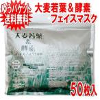 大麦若葉＆酵素 フェイスマスク 50枚　国産大麦若葉使用　シートパック フェイスマスク 日本製