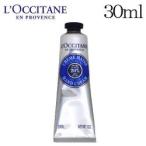 リニューアル【当日発送】ロクシタン　シアハンドクリーム30ml　LOCCITANE　　並行輸入