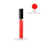 【訳アリ人気商品】【1点までメール便選択可】シャネル・ルージュ ココ グロス #752 ビター オレンジ (リップグロス)