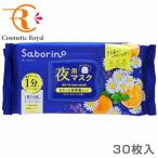 サボリーノ　Saborino　お疲れさマスクN（夜用マスク）　30枚入り