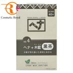 ナイアード　naiad　ナチュラルハーブ　No.4　ヘナ+木藍　黒茶　400g