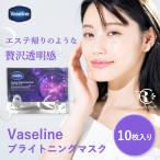 ヴァセリン Vaseline ブライトニングマスク 23mL×10枚入【大人気!ヴァセリンのマスク登場】