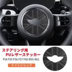 ショッピングステッカー MINI ミニクーパー ハンドル ステアリング ホイール ステッカー ナイトジャック カスタム ブラック レザー 内装 F54 F55 F56 F57 F60 R55-R61 ユニオンジャック