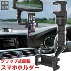 ショッピングスマートフォンアクセサリー 車載 スマホ ホルダー クリップ式 スタンド バックミラー ルームミラー スマートフォン アクセサリー iPhone android アンドロイド 角度調整 簡単取付