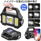 ハイパワー 多機能 LED ライト microUSB 懐中電灯 投光器 充電式 ソーラーライト 太陽光 アウトドア 1200mah 防水 防災用品 作業灯 モバイルバッテリー