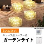 3個セット キューブ型 屋外用 ソーラー ガーデン ライト 照明 四角 置くだけ 防水 オレンジ 暖色 屋外 装飾 駐車場 庭 ベランダ クリスマス イルミネーション