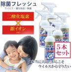 【5本セット】二酸化塩素 銀イオン スプレー 除菌フレッシュ 350ml TOAMIT 日本製