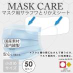 マスク 日本製 シート マスク用取り換えシート 白  50枚 使い捨て 取り替え マスクシート 小さめ ウイルス 花粉症 飛沫 防塵 感染 対策
