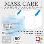 マスク 日本製 シート マスク用取り換えシート 白 50枚 使い捨て 取り替え マスクシート 大きめ ウイルス 花粉症 飛沫 防塵 感染 対策