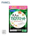 ファンケル FANCL 大人のカロリミット 約30回分 90粒 機能性表示食品 サプリメント