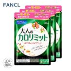 3個セット ファンケル FANCL 大人のカロリミット 約30回分 90粒 機能性表示食品 サプリメント