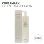 カバーマーク トリートメント クレンジングミルク 200g クレンジング メイク落とし まつエクOK COVERMARK