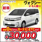 新車 トヨタ ヴォクシー V 8人乗り 5ドアミニバン 7年リース DCVT 2000cc 2WD ボクシー toyota voxy ミドルサイズミニバン