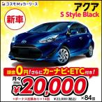 新車 アクア S Style Black トヨタ 月々2万円 5ドア 5人乗り カーナビ・ETCつき FCVT 1500cc 2WD toyota aqua コンパクトカー ハイブリッドカー