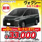 カーリース 新車 ヴォクシー S-G 7人乗り トヨタ 月々定額 3万円台 頭金なし 2WD ボクシー toyota voxy 特選車 コスモ マイカーリース