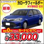 カーリース 新車 カローラフィールダー HYBRID EX トヨタ 月々定額 3万円台 頭金なし 5ドア 2WD 5人乗 ハイブリッド車 特選車 コスモ マイカーリース