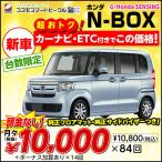 新車 N-BOX G・Honda SENSING ホンダ 頭金なし7年リース 5ドア 4人乗り DCVT 660cc 2WD サポカーSワイド Nボックス NBOX 軽自動車 トールワゴン