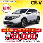 新車 CR-V HYBRID EX・Masterpiece ホンダ 頭金なし7年リース メンテナンスつき DCVT 2000cc 2WD 5ドア 5人乗り ハイブリッド SUV クロスカントリー