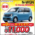 新車 N-WGN G・Honda SENSING ホンダ 5ドア DCVT 660cc 2WD 4人乗り 7年リース 軽自動車 軽トールワゴン honda n-wgn