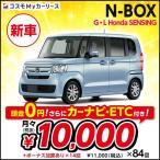 新車 N-BOX ホンダ G・L Honda SENSING ホンダ 頭金なし7年リース 5ドア 4人乗り DCVT 660cc 2WD honda nbox NBOX 軽自動車 トールワゴン