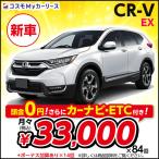 カーリース 新車 CR-V EX ホンダ 月々定額 3万円台 頭金なし 2WD 5ドア 5人乗 SUV 特選車 コスモ マイカーリース