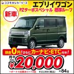 新車 エブリイワゴン スズキ PZターボスペシャル 標準ルーフ 5ドア 4DAT 660cc 2WD 4人乗り 頭金なし7年リース 軽自動車 商用車 ビジネスカー ワンボックス