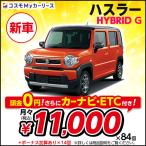 カーリース 新車 ハスラー HYBRID G スズキ 月々定額 1万円台 頭金なし 2WD 5ドア 軽自動車 特選車 コスモ マイカーリース