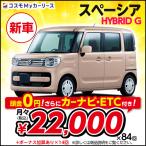 カーリース 新車 スペーシア HYBRID G スズキ 月々定額 2万円台 頭金なし 2WD SPACIA 軽自動車 特選車 コスモ マイカーリース