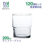 タンブラーグラス 200ml 120個 カートン HSスタック 東洋佐々木ガラス（00345HS-1ct） キッチン、台所用品